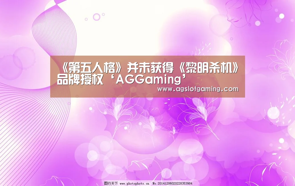 《第五人格》并未获得《黎明杀机》品牌授权‘AGGaming’(图3) AG电竞