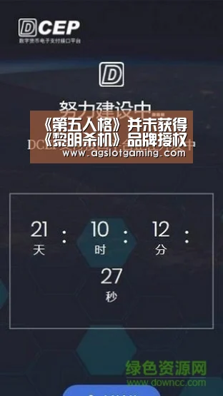 《第五人格》并未获得《黎明杀机》品牌授权‘AGGaming’(图2) AG电子