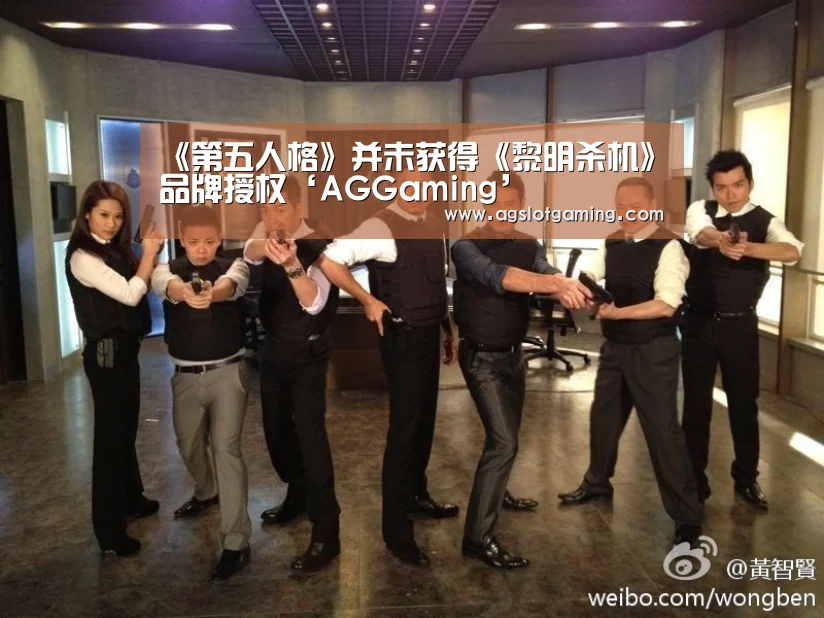 《第五人格》并未获得《黎明杀机》品牌授权‘AGGaming’(图4) AG升级