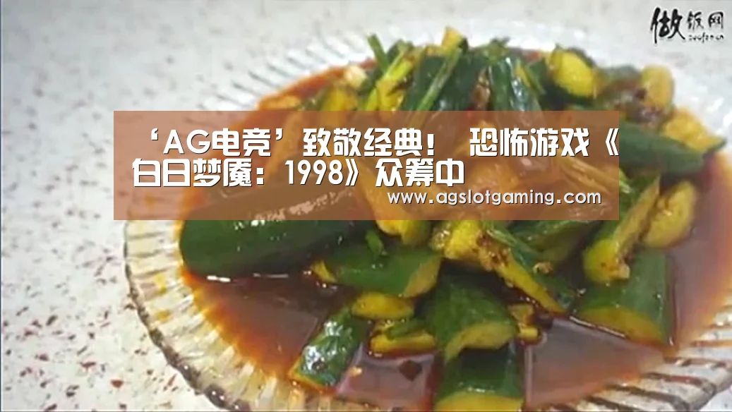 ‘AG电竞’致敬经典! 恐怖游戏《白日梦魇:1998》众筹中(图3) AG电竞