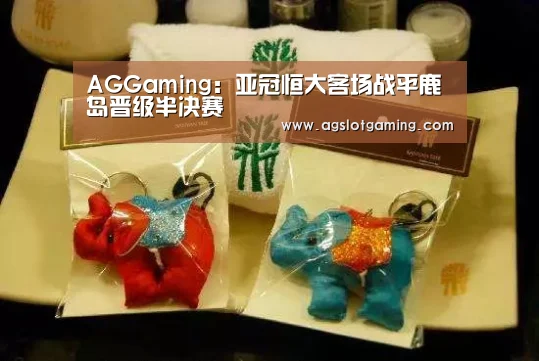 AGGaming:亚冠恒大客场战平鹿岛晋级半决赛(图3) AG电子